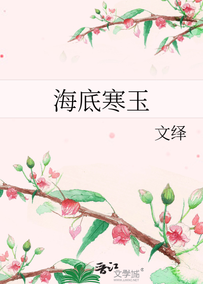 Bìa truyện Hải Để Hàn Ngọc (海底寒玉)