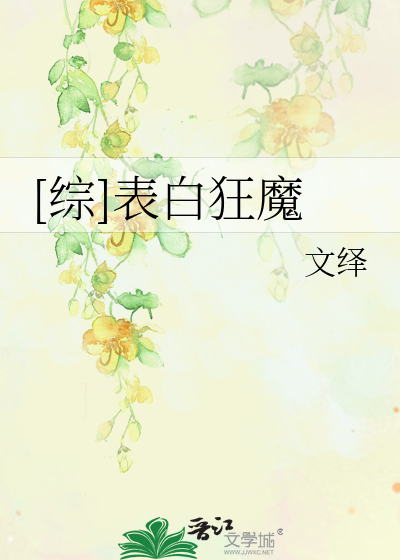 Bìa truyện Tống Biểu Bạch Cuồng Ma ([综]表白狂魔)