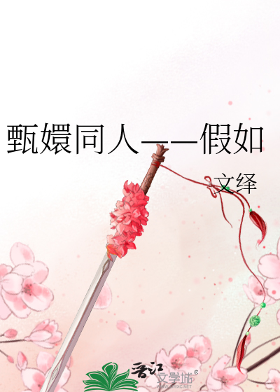 Bìa truyện Chân Huyên Đồng Nhân Giả Như (甄嬛同人——假如)