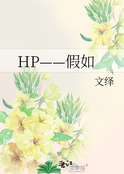 Bìa truyện Hp Giả Như (HP——假如)