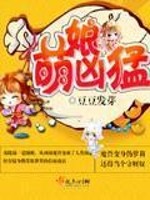 Bìa truyện Manh Nương Hung Mãnh (萌娘凶猛)