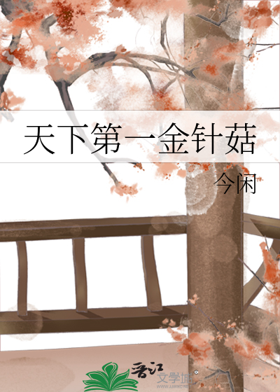 Bìa truyện Thiên Hạ Đệ Nhất Kim Châm Cô (天下第一金针菇)