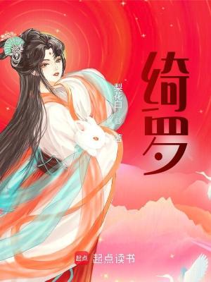 Bìa truyện Khỉ La (绮罗)