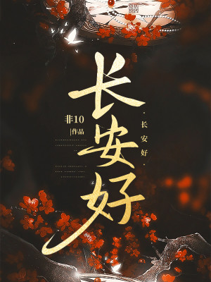 Bìa truyện Trường An Hảo (长安好)