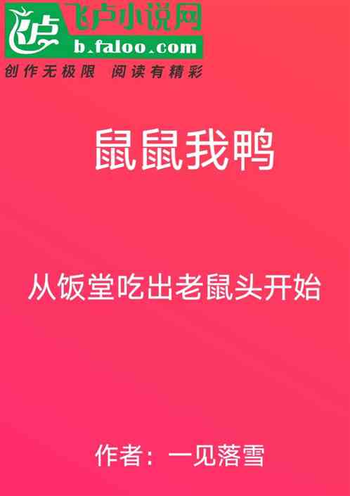 Bìa truyện Thử Thử Ngã Áp Tòng Phạn Đường Cật Xuất Lão Thử Đầu Khai Thủy (鼠鼠我鸭：从饭堂吃出老鼠头开始)