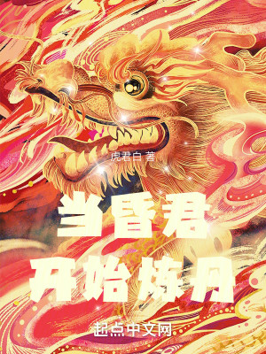 Bìa truyện Đương Hôn Quân Khai Thủy Luyện Đan (当昏君开始炼丹)