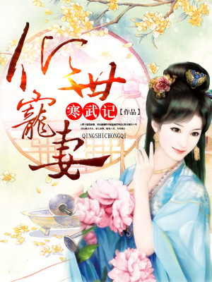 Bìa truyện Khuynh Thế Sủng Thê (倾世宠妻)