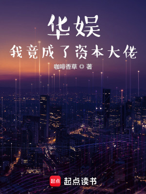 Bìa truyện Hoa Ngu Ngã Cánh Thành Liễu Tư Bổn Đại Lão (华娱：我竟成了资本大佬)