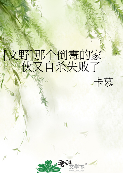 Bìa truyện Văn Dã Na Cá Đảo Môi Đích Gia Hỏa Hựu Tự Sát Thất Bại Liễu ([文野]那个倒霉的家伙又自杀失败了)
