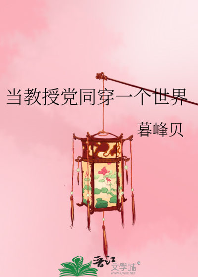 Bìa truyện Đương Giáo Thụ Đảng Đồng Xuyên Nhất Cá Thế Giới (当教授党同穿一个世界)
