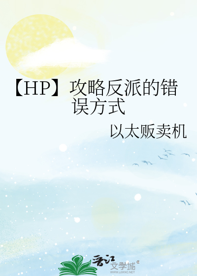 Bìa truyện Hp Công Lược Phản Phái Đích Thác Ngộ Phương Thức (【HP】攻略反派的错误方式)