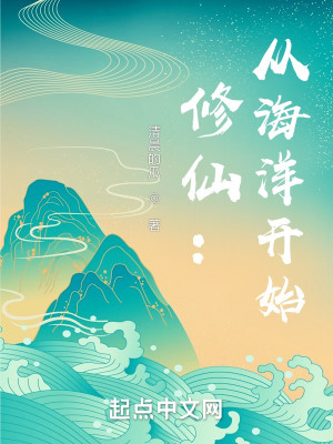 Bìa truyện Tu Tiên Tòng Hải Dương Khai Thủy (修仙：从海洋开始)