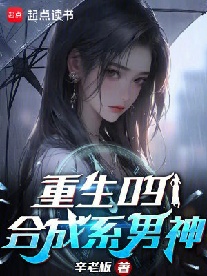 Bìa truyện Trọng Sinh 09 Hợp Thành Hệ Nam Thần (重生09：合成系男神)