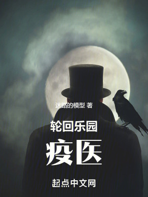 Bìa truyện Luân Hồi Nhạc Viên Dịch Y (轮回乐园：疫医)