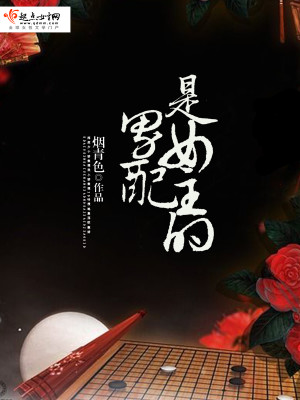 Bìa truyện Nam Phối Thị Nữ Chủ Đích (男配是女主的)