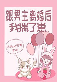 Bìa truyện Cân Nam Chủ Li Hôn Hậu Ngã Sủy Liễu Tể (跟男主离婚后我揣了崽)