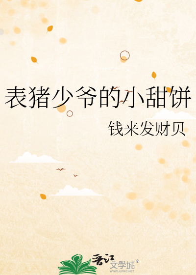Bìa truyện Biểu Trư Thiếu Gia Đích Tiểu Điềm Bính (表猪少爷的小甜饼)
