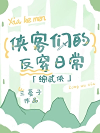 Bìa truyện Tống Vũ Hiệp Hiệp Khách Môn Đích Phản Xuyên Nhật Thường ([综武侠]侠客们的反穿日常)