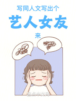 Bìa truyện Tả Đồng Nhân Văn Tả Xuất Cá Nghệ Nhân Nữ Hữu Lai (写同人文写出个艺人女友来)