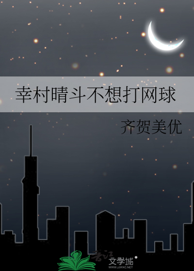 Bìa truyện Hạnh Thôn Tình Đấu Bất Tưởng Đả Võng Cầu (幸村晴斗不想打网球)
