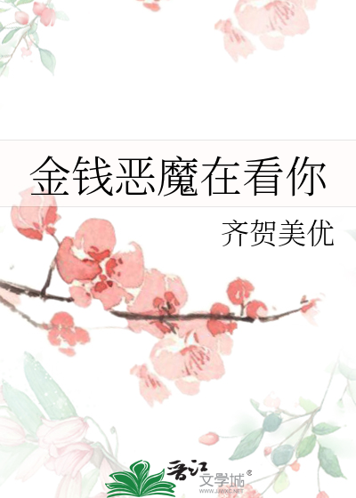 Bìa truyện Kim Tiền Ác Ma Tại Khán Nhĩ (金钱恶魔在看你)