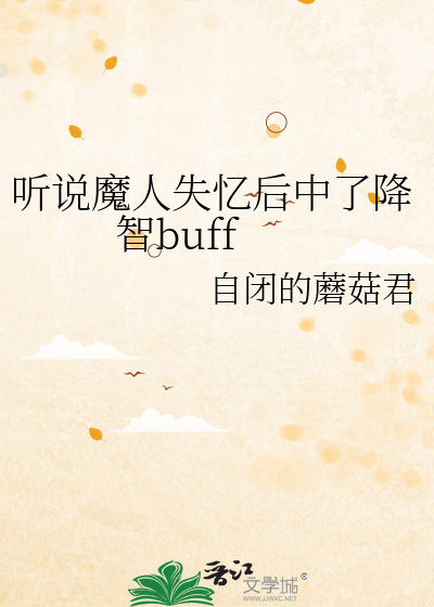 Bìa truyện Thính Thuyết Ma Nhân Thất Ức Hậu Trung Liễu Giáng Trí Buff (听说魔人失忆后中了降智buff)