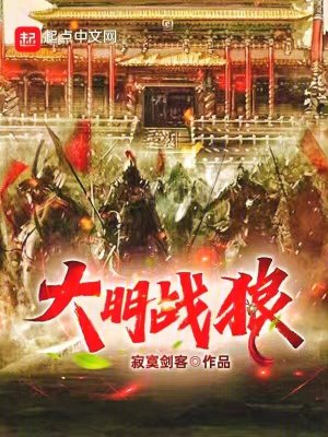 Bìa truyện Đại Minh Chiến Lang (大明战狼)