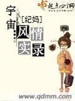 Bìa truyện Vũ Trụ Phong Tình Thực Lục (宇宙风情实录)