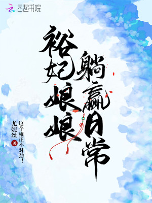 Bìa truyện Dụ Phi Nương Nương Thảng Doanh Nhật Thường (裕妃娘娘躺赢日常)