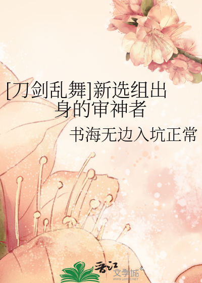 Bìa truyện Đao Kiếm Loạn Vũ Tân Tuyển Tổ Xuất Thân Đích Thẩm Thần Giả ([刀剑乱舞]新选组出身的审神者)