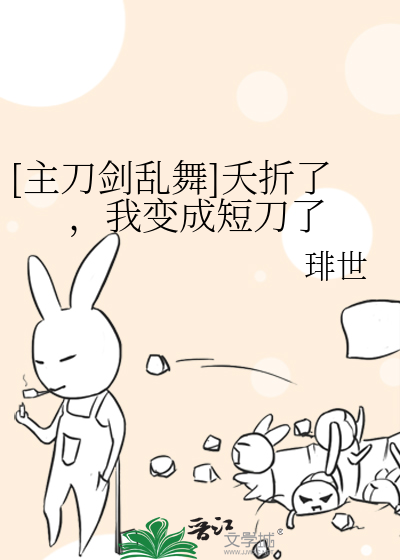 Bìa truyện Chủ Đao Kiếm Loạn Vũ Yêu Chiết Liễu Ngã Biến Thành Đoản Đao Liễu ([主刀剑乱舞]夭折了，我变成短刀了)