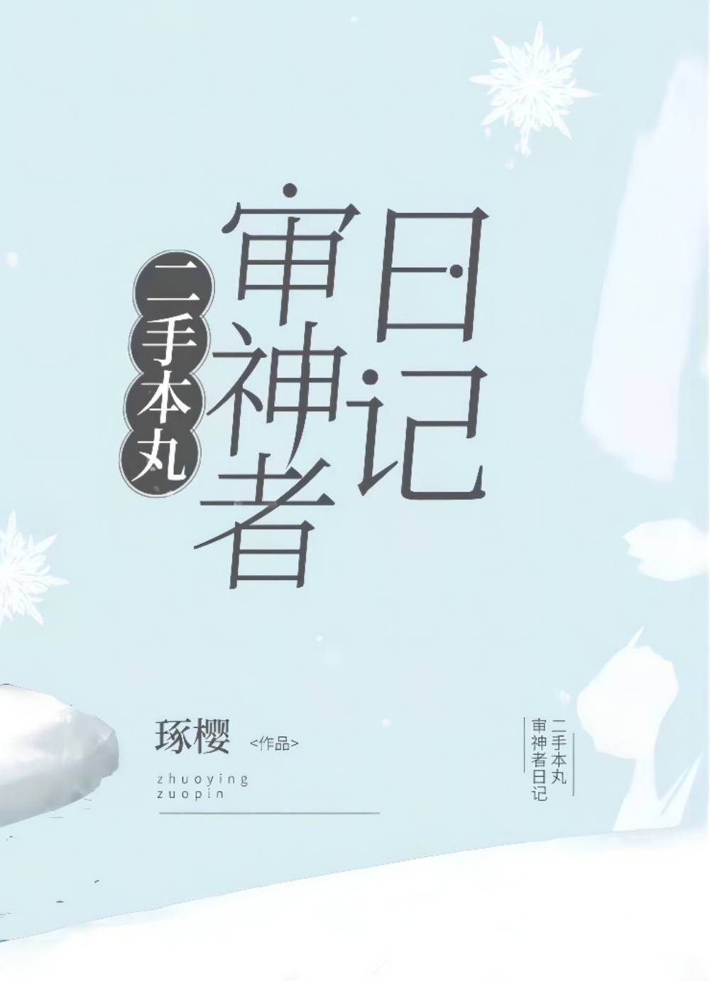 Bìa truyện Nhị Thủ Bổn Hoàn Thẩm Thần Giả Nhật Kí (二手本丸审神者日记)