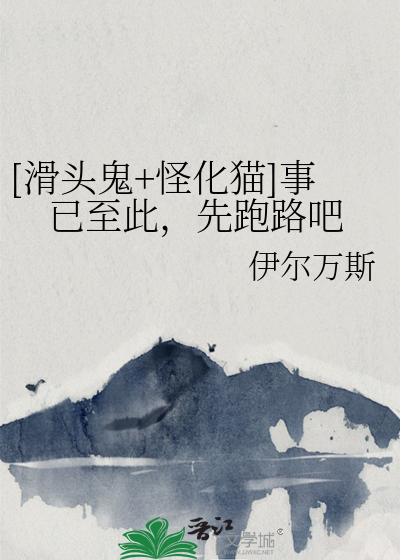 Bìa truyện Hoạt Đầu Quỷ Quái Hóa Miêu Sự Dĩ Chí Thử Tiên Bào Lộ Ba ([滑头鬼+怪化猫]事已至此，先跑路吧)