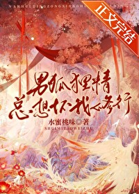 Bìa truyện Nam Hồ Li Tinh Tổng Tưởng Phôi Ngã Tu Hành (男狐狸精总想坏我修行)