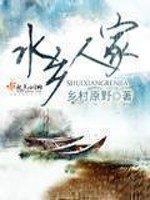 Bìa truyện Thủy Hương Nhân Gia (水乡人家)