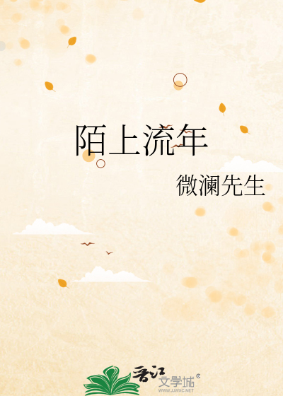 Bìa truyện Mạch Thượng Lưu Niên (陌上流年)