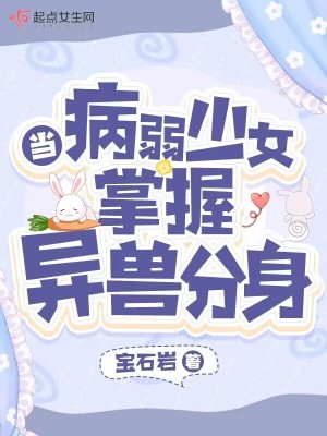 Bìa truyện Đương Bệnh Nhược Thiếu Nữ Chưởng Ác Dị Thú Phân Thân (当病弱少女掌握异兽分身)