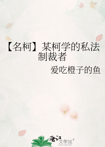 Bìa truyện Danh Kha Mỗ Kha Học Đích Tư Pháp Chế Tài Giả (【名柯】某柯学的私法制裁者)