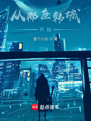 Bìa truyện Tòng Na Tọa Hàn Thành Khai Thủy (从那座韩城开始)