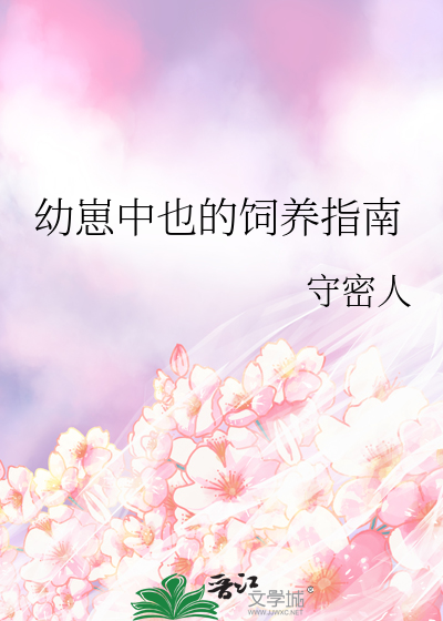 Bìa truyện Ấu Tể Trung Dã Đích Tự Dưỡng Chỉ Nam (幼崽中也的饲养指南)