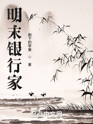 Bìa truyện Minh Mạt Ngân Hành Gia (明末银行家)