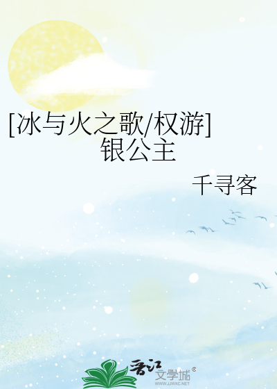 Bìa truyện Băng Dữ Hỏa Chi Ca Quyền Du Ngân Công Chủ ([冰与火之歌/权游]银公主)