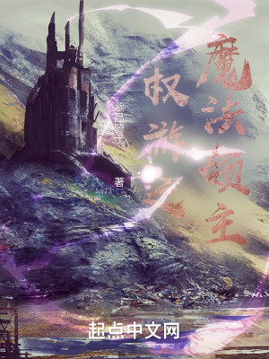 Bìa truyện Quyền Du Chi Ma Pháp Lĩnh Chủ (权游之魔法领主)