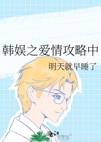 Bìa truyện Hàn Ngu Chi Ái Tình Công Lược Trung (韩娱之爱情攻略中)