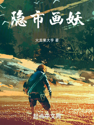 Bìa truyện Ẩn Thị Họa Yêu (隐市画妖)
