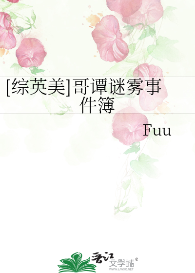 Bìa truyện Tống Anh Mĩ Ca Đàm Mê Vụ Sự Kiện Bộ ([综英美]哥谭谜雾事件簿)
