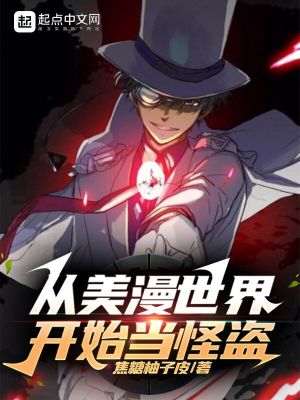 Bìa truyện Tòng Mĩ Mạn Thế Giới Khai Thủy Đương Quái Đạo (从美漫世界开始当怪盗)