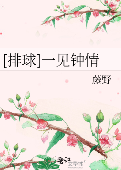 Bìa truyện Bài Cầu Nhất Kiến Chung Tình ([排球]一见钟情)