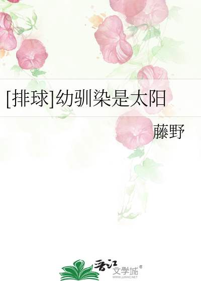Bìa truyện Bài Cầu Ấu Tuần Nhiễm Thị Thái Dương ([排球]幼驯染是太阳)
