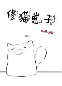 Bìa truyện Tu Miêu Tể Tử (修猫崽子)